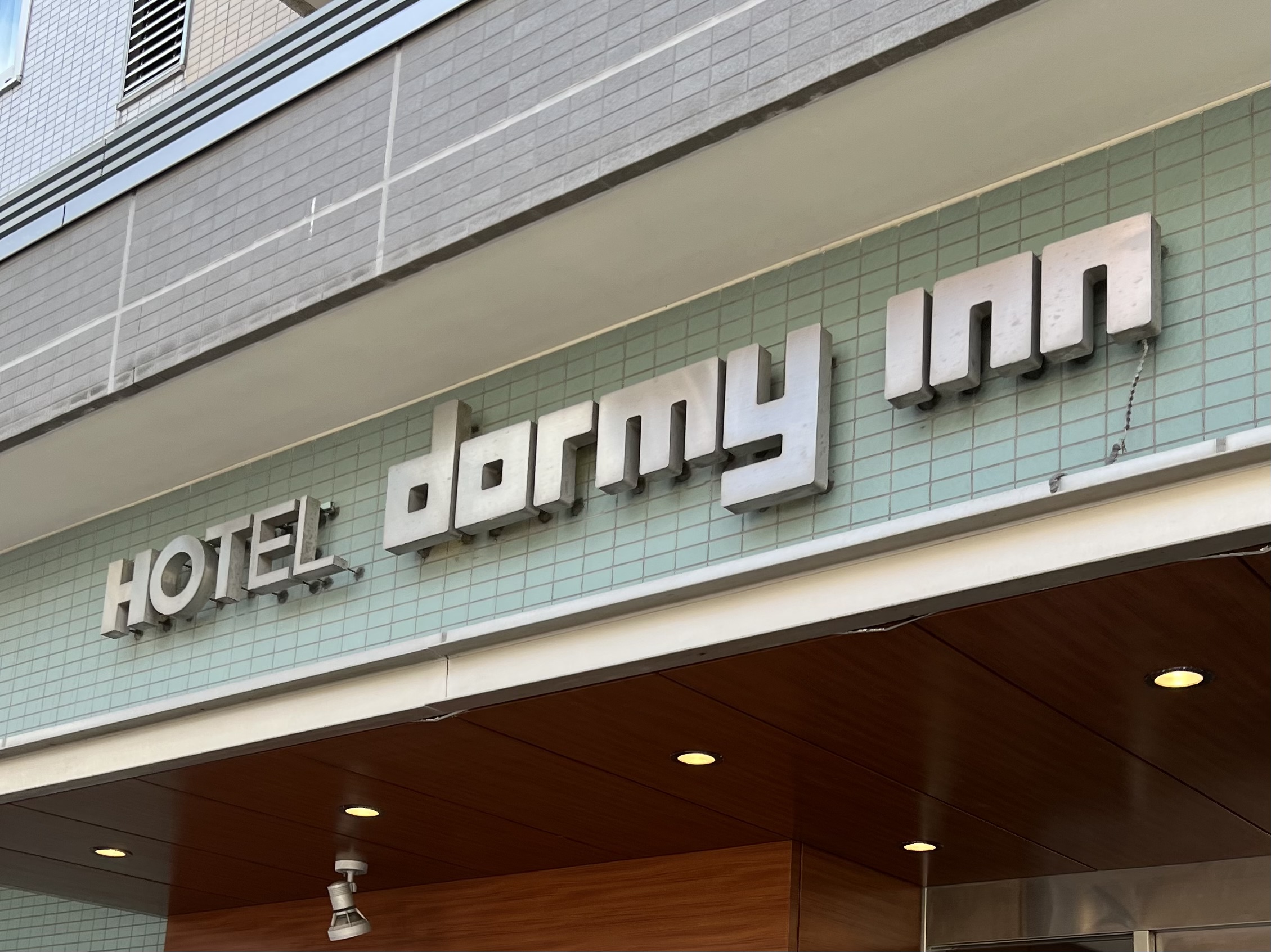 写真は皆大好きドーミーイン、地元北海道の苫小牧・樽前の湯に泊まったときの一枚
例によって特に意味はない（含み）