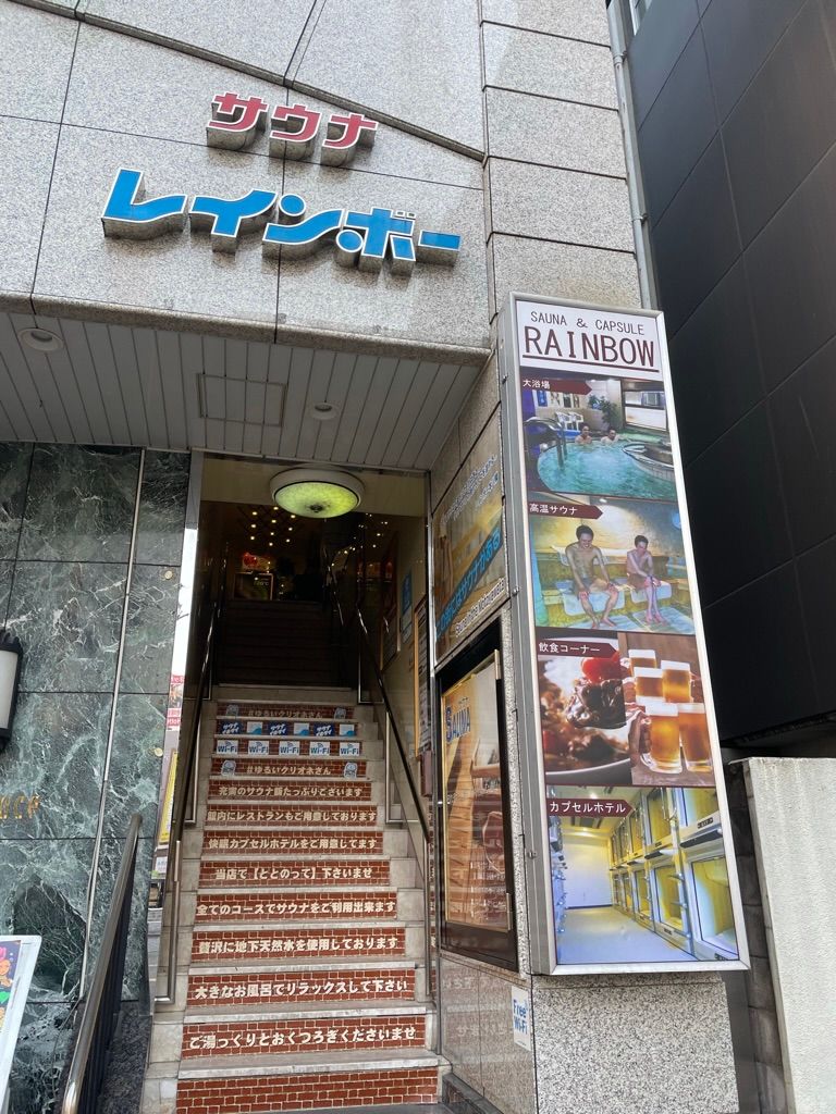 サウナレインボー(本八幡)