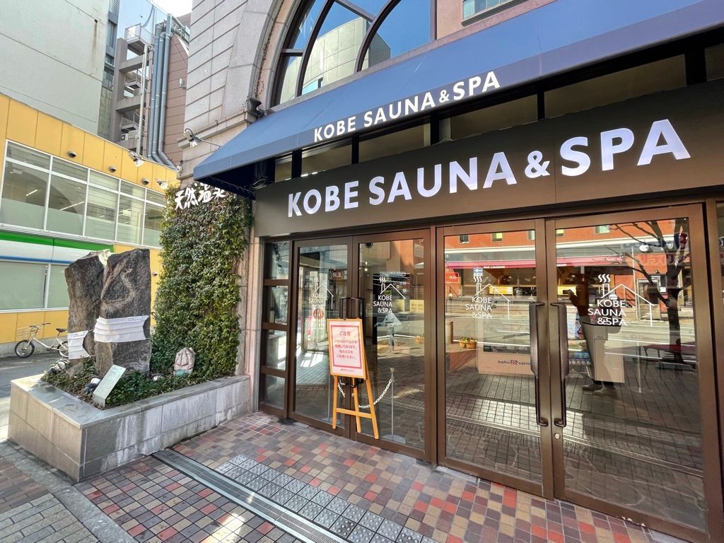 神戸サウナ